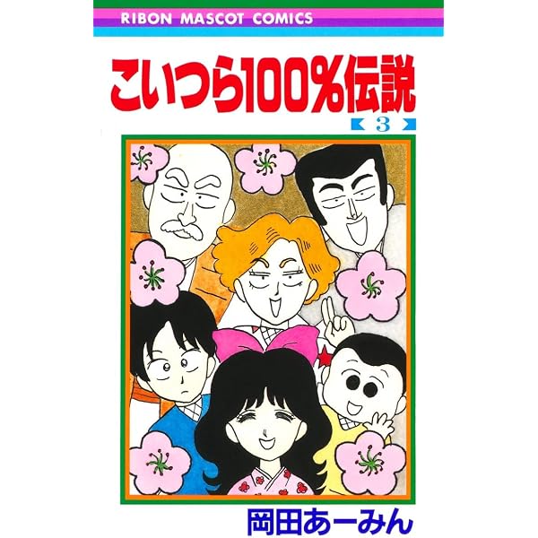 こいつら100%伝説 上 | 岡田 あ~みん |本 | 通販 | Amazon